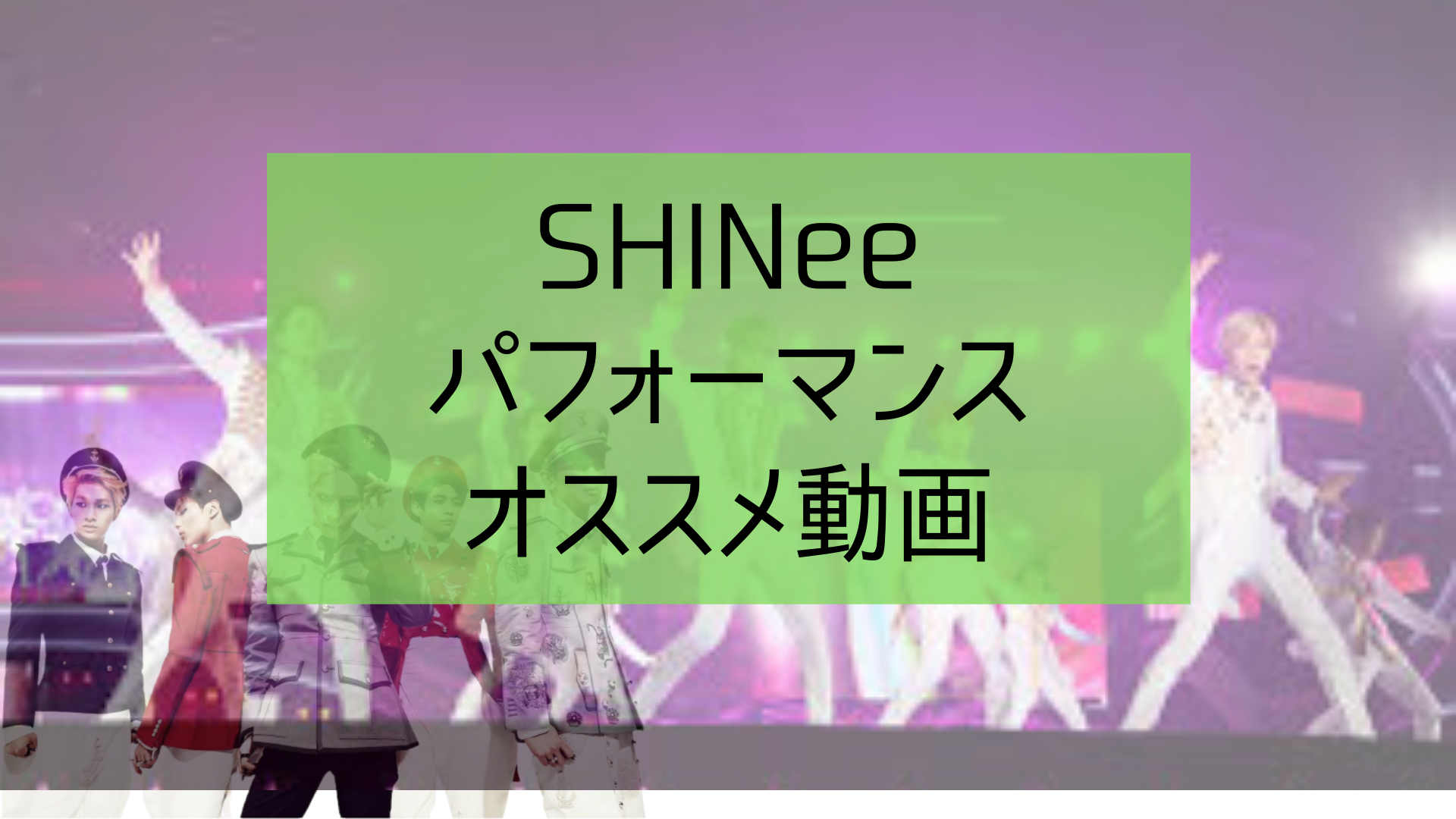 個人的shineeの観るべきオススメ動画を紹介 考察 Fns歌謡祭大成功記念 今日もk Pop