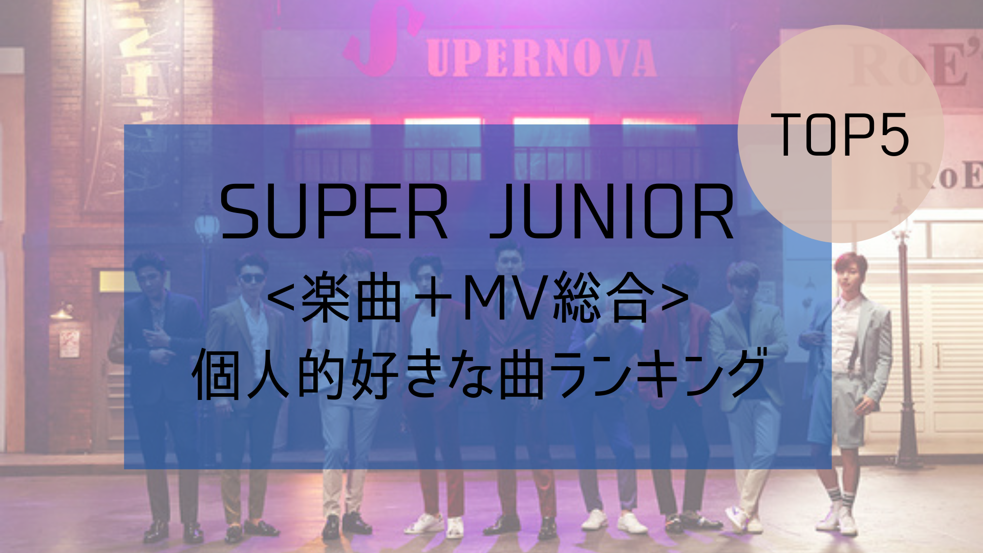 16年版 楽曲 Mv 総合 個人的super Junior楽曲ランキング Top5 今日もk Pop