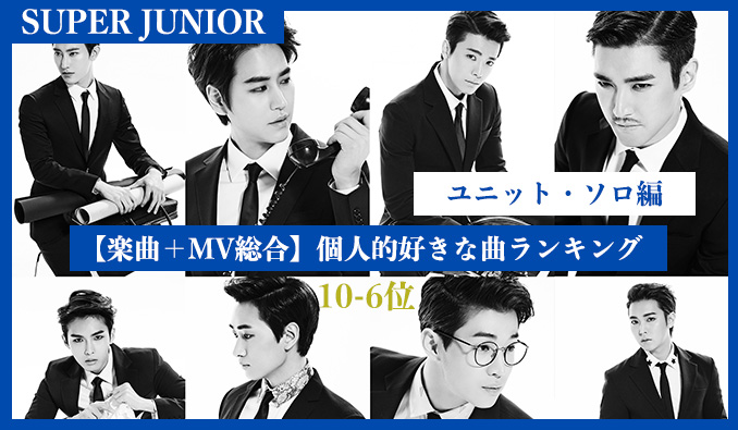 ユニット ソロ編 16年版 楽曲 Mv 総合 個人的super Junior楽曲ランキング 10位 6位 今日もk Pop
