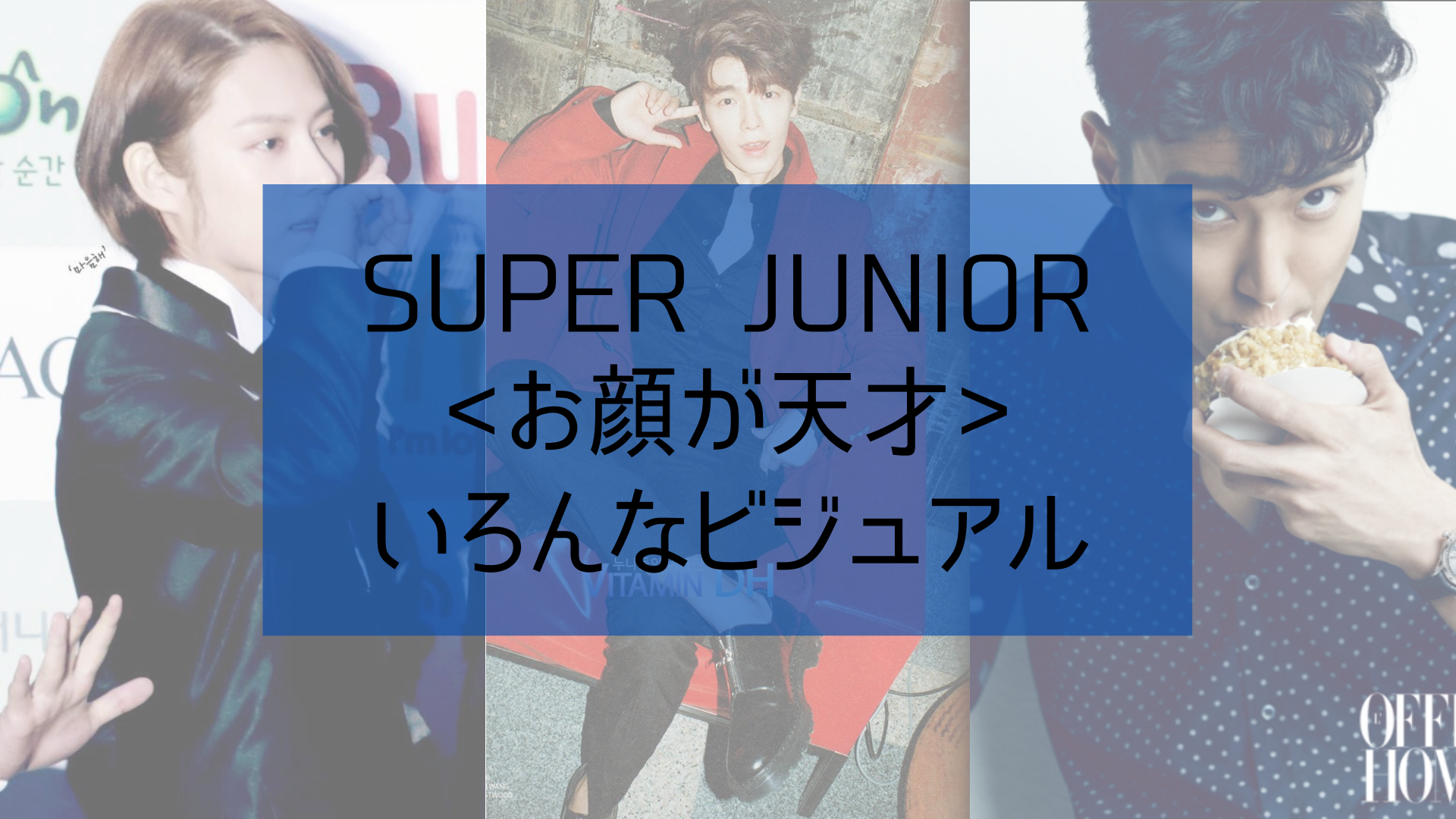 Super Junior タイプの違うお顔が天才な方達 ヒチョル シウォン ドンヘ 今日もk Pop