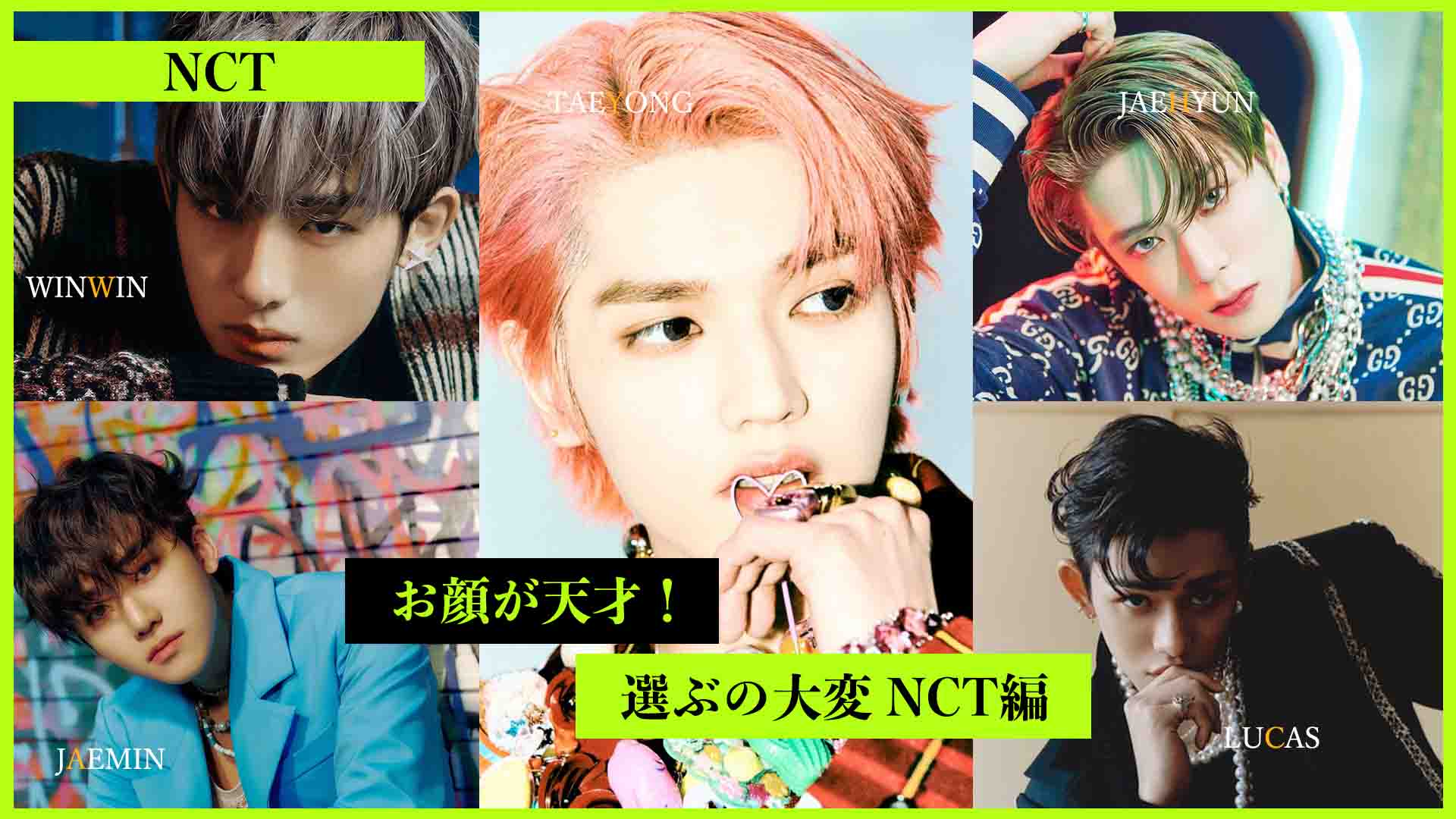 Nct タイプの違う顔天才な方達 テヨン ジェヒョン ウィンウィン ルーカス ジェミン 今日もk Pop